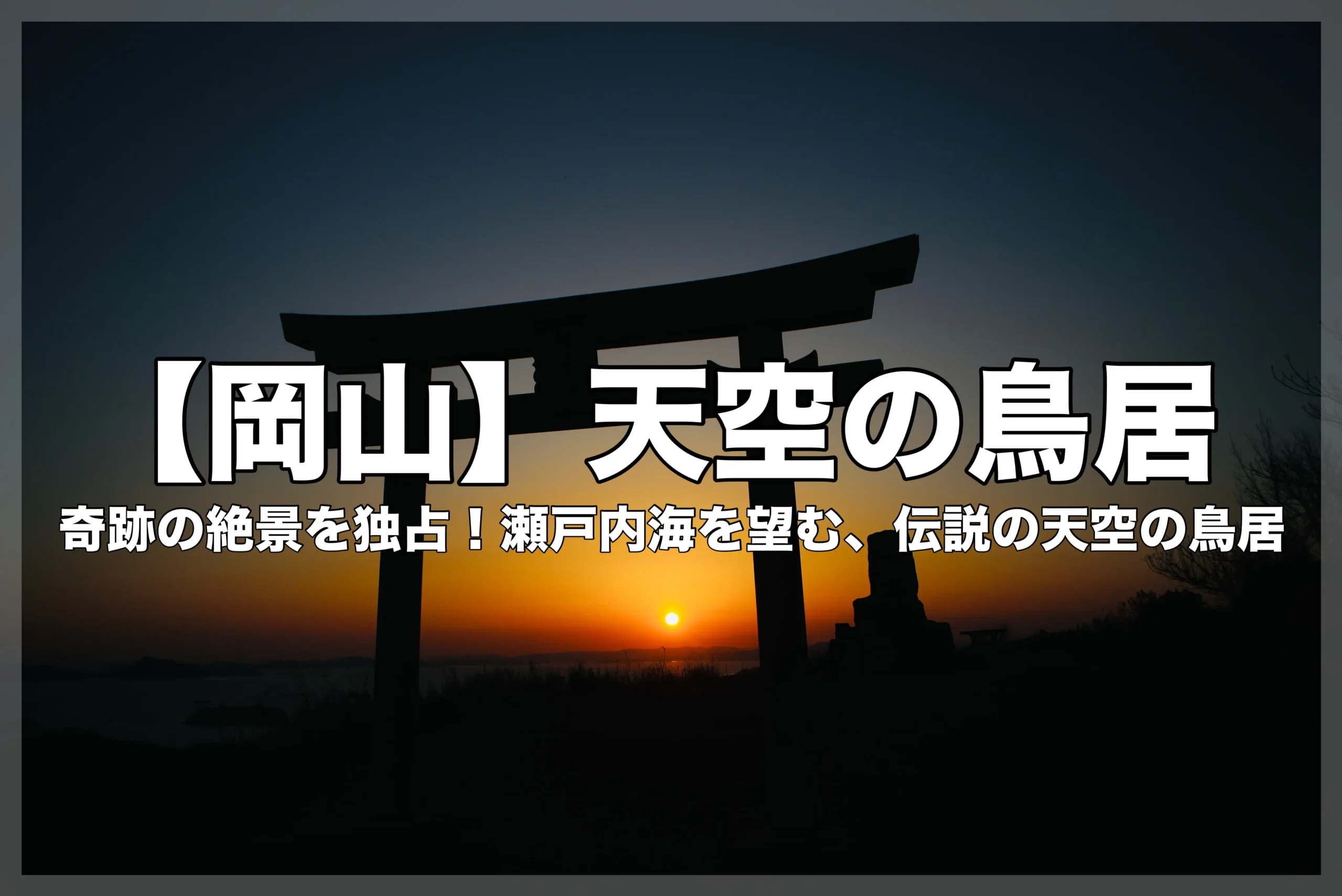 岡山県倉敷市児島の龍王山にある「天空の鳥居」に関するブログ記事のアイキャッチ画像。背景は瀬戸内海の夕陽と鳥居のシルエットで、画像内に「【岡山】天空の鳥居 奇跡の絶景を独占！」の文字。
