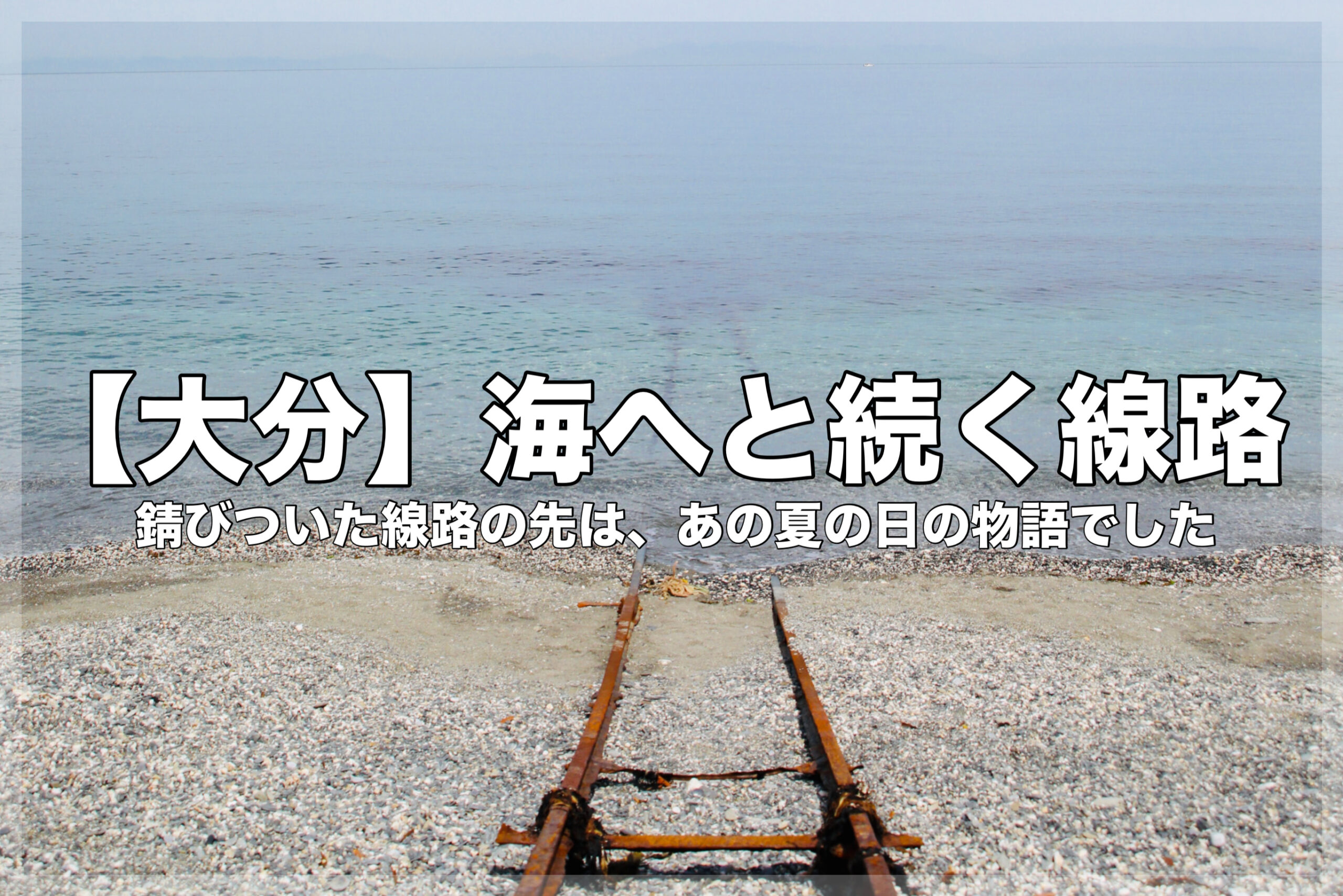 大分県佐賀関にある、澄んだ海に入っていく錆びた線路（海へと続く線路）のブログアイキャッチ画像。画像中央に「【大分】 海へと続く線路」という大きな白いテキストと、その下に「錆びついた線路の先は、あの夏の日の物語でした」という小さな白いテキストが重ねられている。