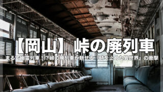 岡山県にある朽ち果てた峠の廃列車の車内を写したアイキャッチ画像。中央に大きな白文字で「【岡山】峠の廃列車」とあり、その下に「まるで幽霊列車！？峠の廃列車が魅せる『時を止めた異世界』の衝撃」というキャッチコピーが書かれている。背景には、剥がれた天井、壊れた照明、埃を被り擦り切れた座席、窓から差し込む夏の光が広がり、幽霊列車のような不気味でノスタルジックな雰囲気を伝えている。