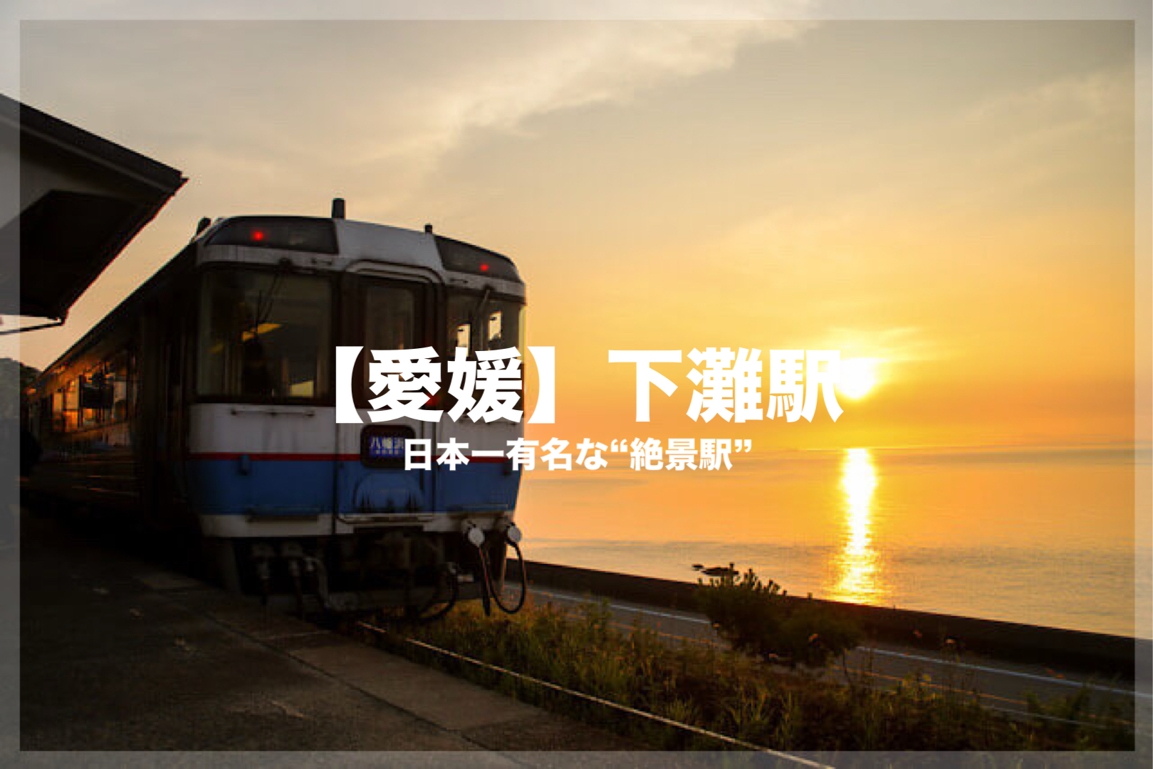 瀬戸内海の美しい夕陽と水平線を背景に、下灘駅のホームに停車する八幡浜行きの列車。画像中央には『【愛媛】下灘駅 日本一有名な“絶景駅”』という白い文字のタイトルが入っているアイキャッチ画像。