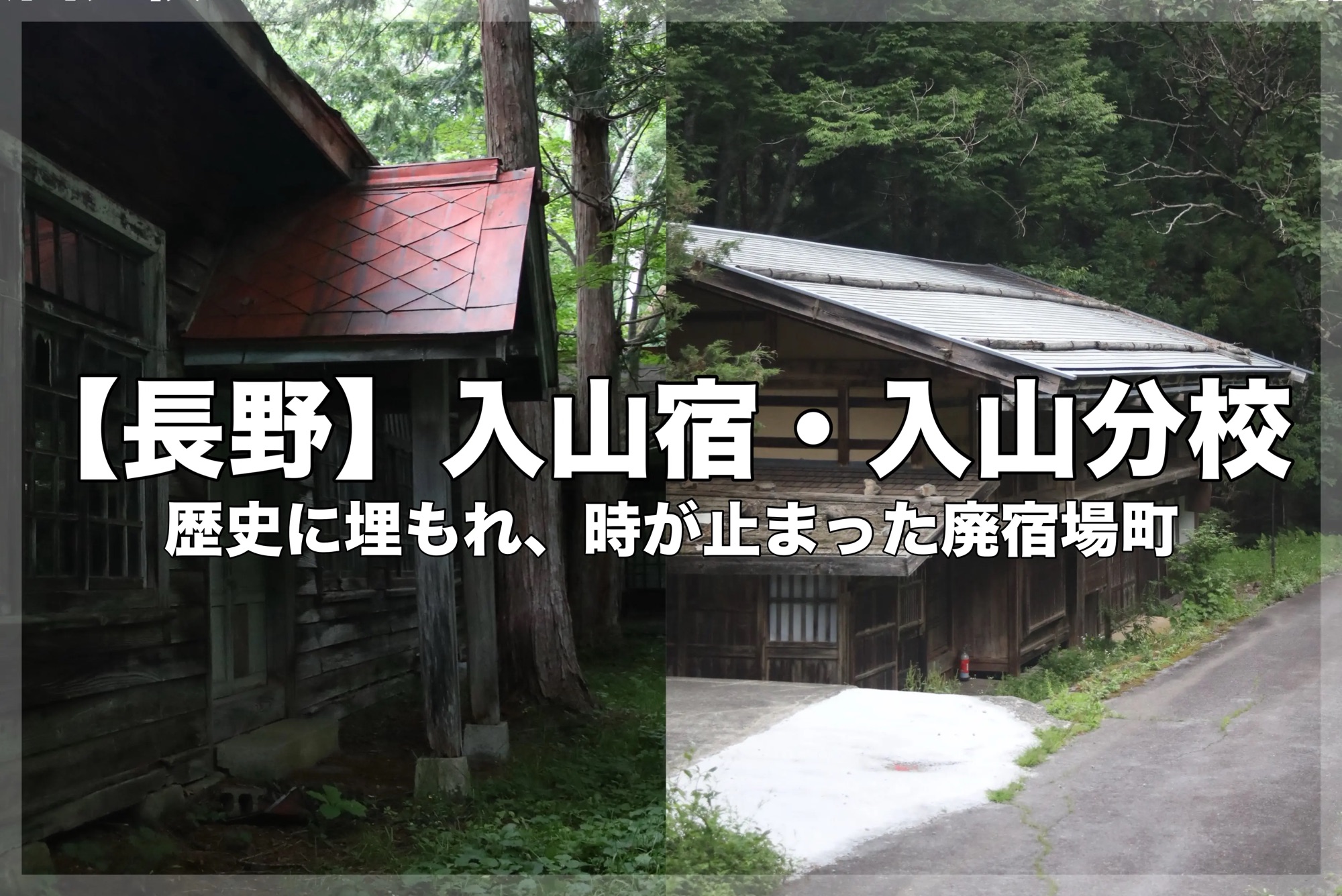 「【長野】入山宿・入山分校 歴史に埋もれ、時が止まった廃宿場町」という大きな白い文字のテキストが中央に重ねられた、アイキャッチ画像。背景は左右に分割されており、左側には旧入山分校の赤い屋根の木造校舎が、右側には緑に囲まれた入山宿の廃屋の風景が写っている。